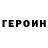 Героин Heroin ProsT99